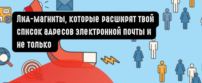 Лид-магниты, которые расширят твой список адресов электронной почты и не только